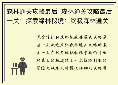 森林通关攻略最后-森林通关攻略最后一关：探索绿林秘境：终极森林通关攻略