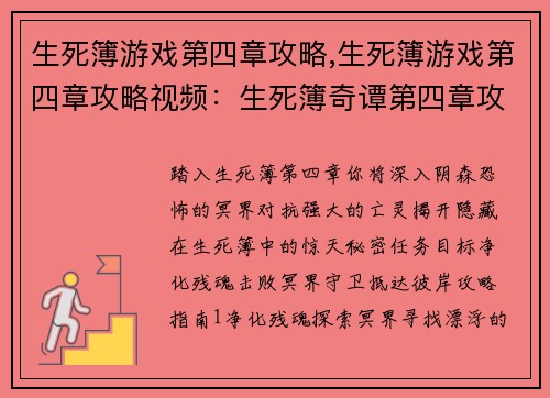 生死簿游戏第四章攻略,生死簿游戏第四章攻略视频：生死簿奇谭第四章攻略大全