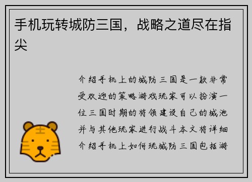 手机玩转城防三国，战略之道尽在指尖
