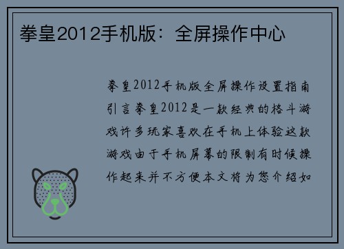 拳皇2012手机版：全屏操作中心