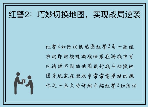 红警2：巧妙切换地图，实现战局逆袭
