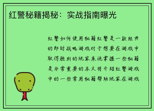 红警秘籍揭秘：实战指南曝光