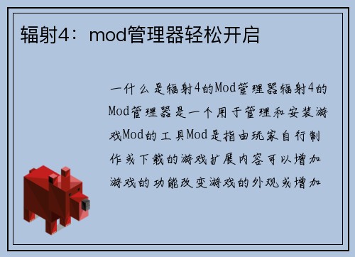 辐射4：mod管理器轻松开启