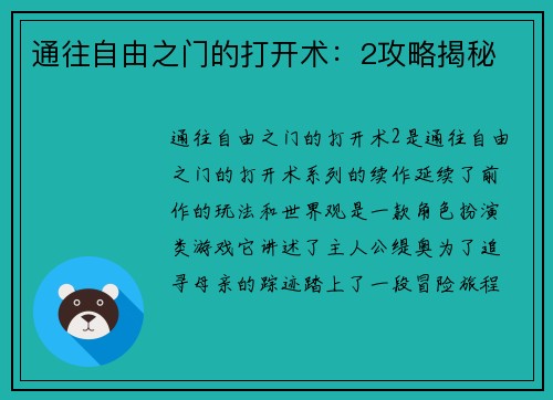 通往自由之门的打开术：2攻略揭秘