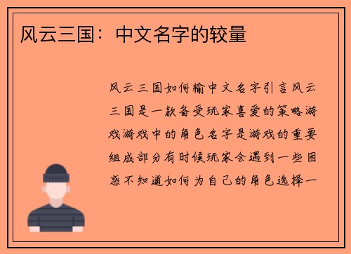 风云三国：中文名字的较量
