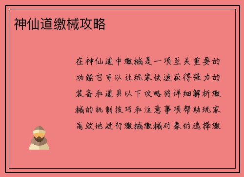 神仙道缴械攻略