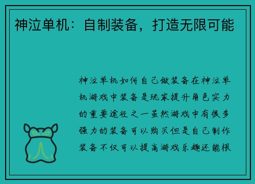 神泣单机：自制装备，打造无限可能