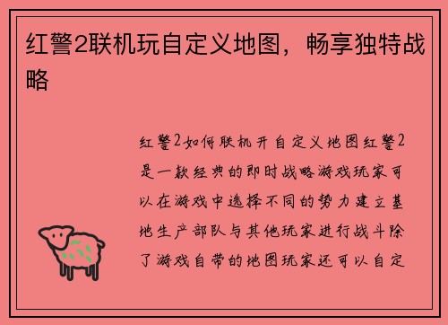 红警2联机玩自定义地图，畅享独特战略
