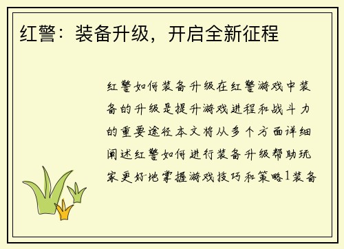 红警：装备升级，开启全新征程