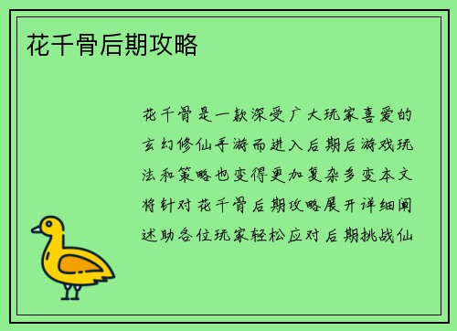 花千骨后期攻略