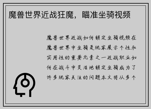 魔兽世界近战狂魔，瞄准坐骑视频
