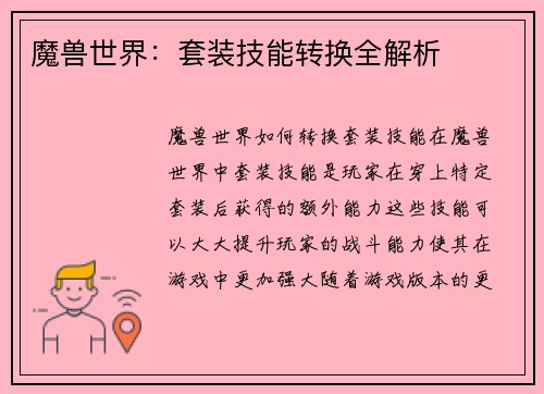 魔兽世界：套装技能转换全解析