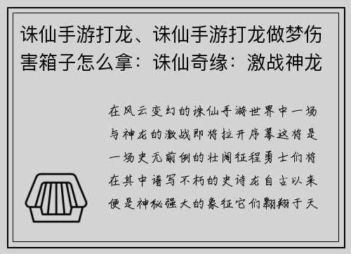 诛仙手游打龙、诛仙手游打龙做梦伤害箱子怎么拿：诛仙奇缘：激战神龙谱写不朽史诗