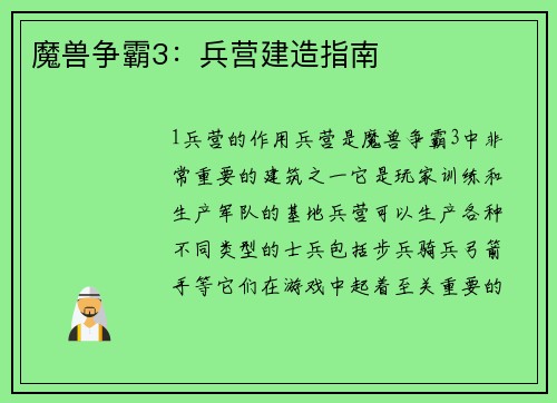 魔兽争霸3：兵营建造指南