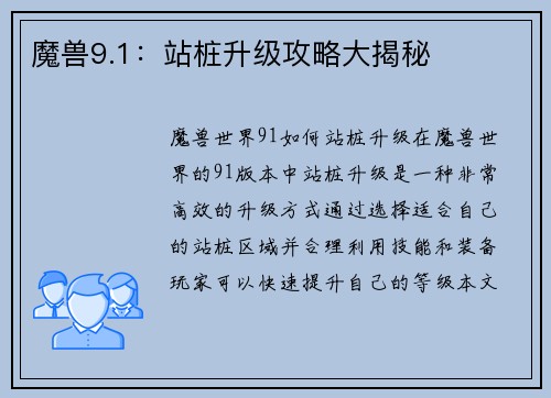 魔兽9.1：站桩升级攻略大揭秘