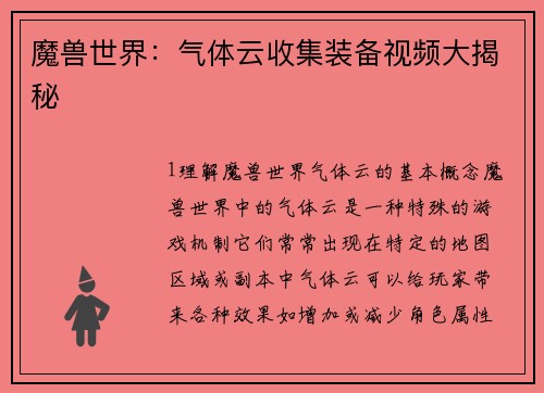 魔兽世界：气体云收集装备视频大揭秘