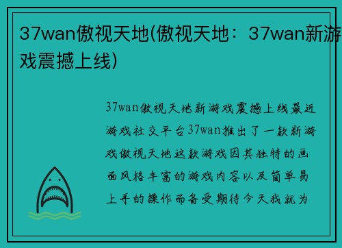 37wan傲视天地(傲视天地：37wan新游戏震撼上线)