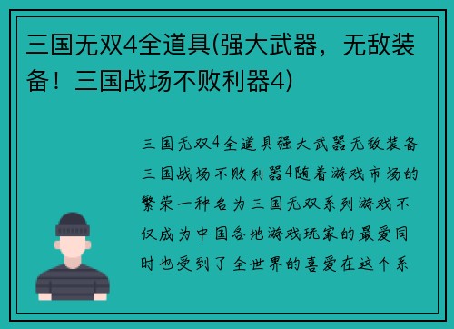 三国无双4全道具(强大武器，无敌装备！三国战场不败利器4)