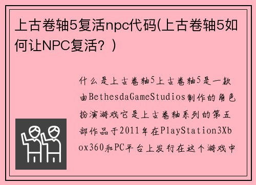 上古卷轴5复活npc代码(上古卷轴5如何让NPC复活？)