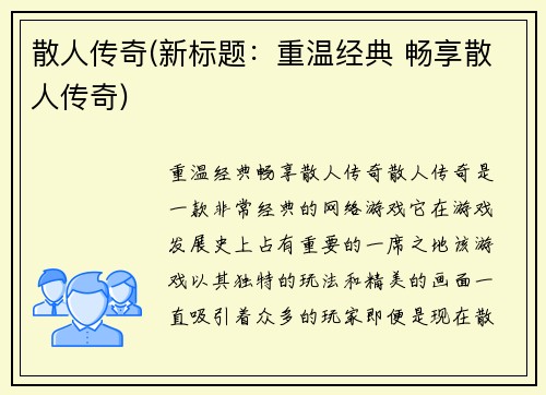 散人传奇(新标题：重温经典 畅享散人传奇)