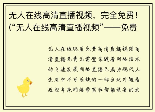 无人在线高清直播视频，完全免费！(“无人在线高清直播视频”——免费畅享全新游戏体验！)